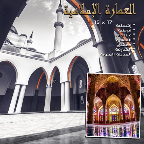 العمارة الاسلامية