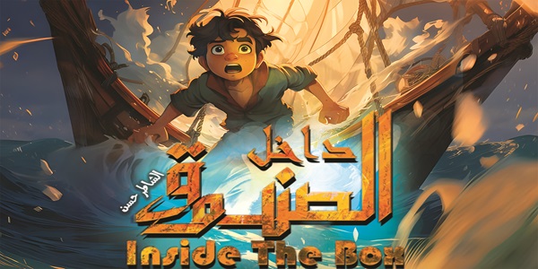 Inside The Box-Shater Hasan(animation 2024)الشاطر حسن- داخل الصندوق